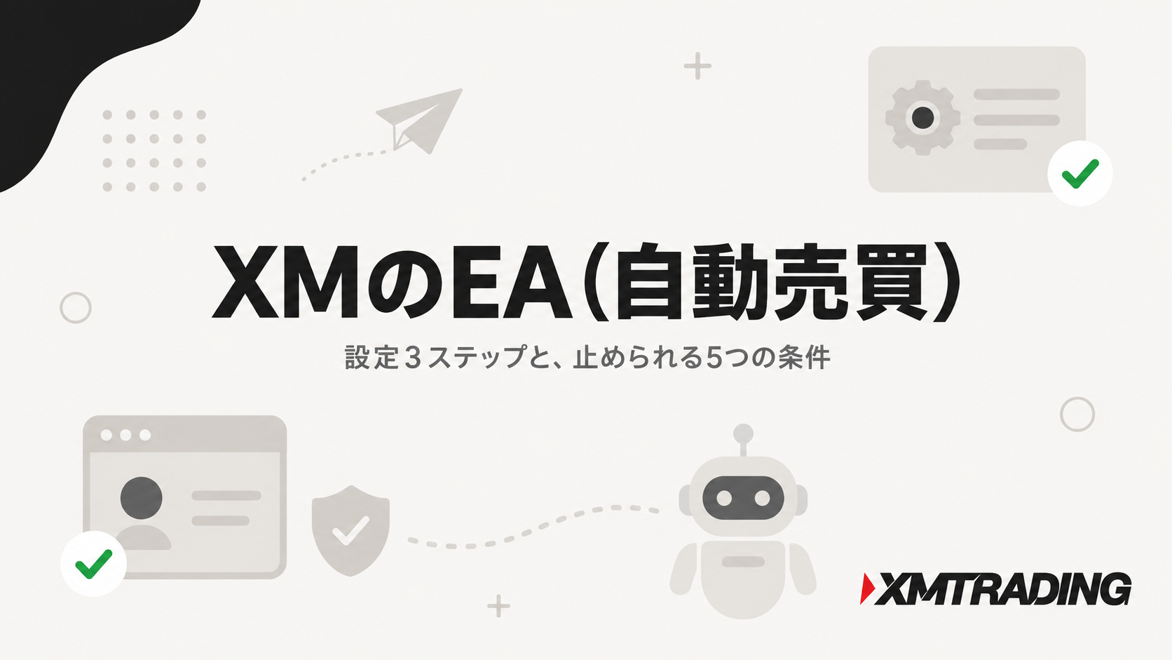 XMのEA(自動売買)の設定3ステップと止められる5つの条件を解説する記事のアイキャッチ