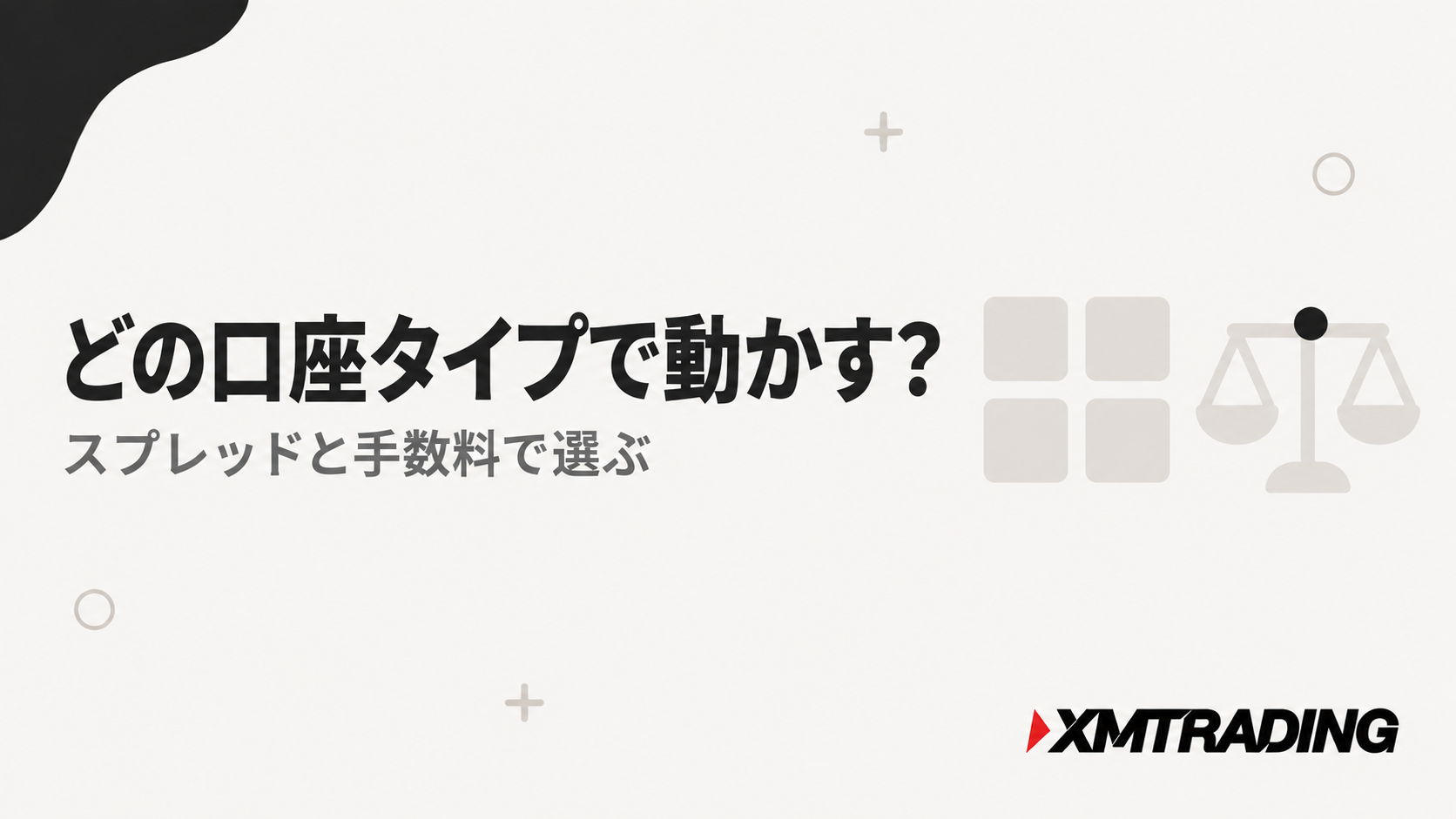 XMでEAを動かすならどの口座タイプか。スプレッドと手数料で選ぶ