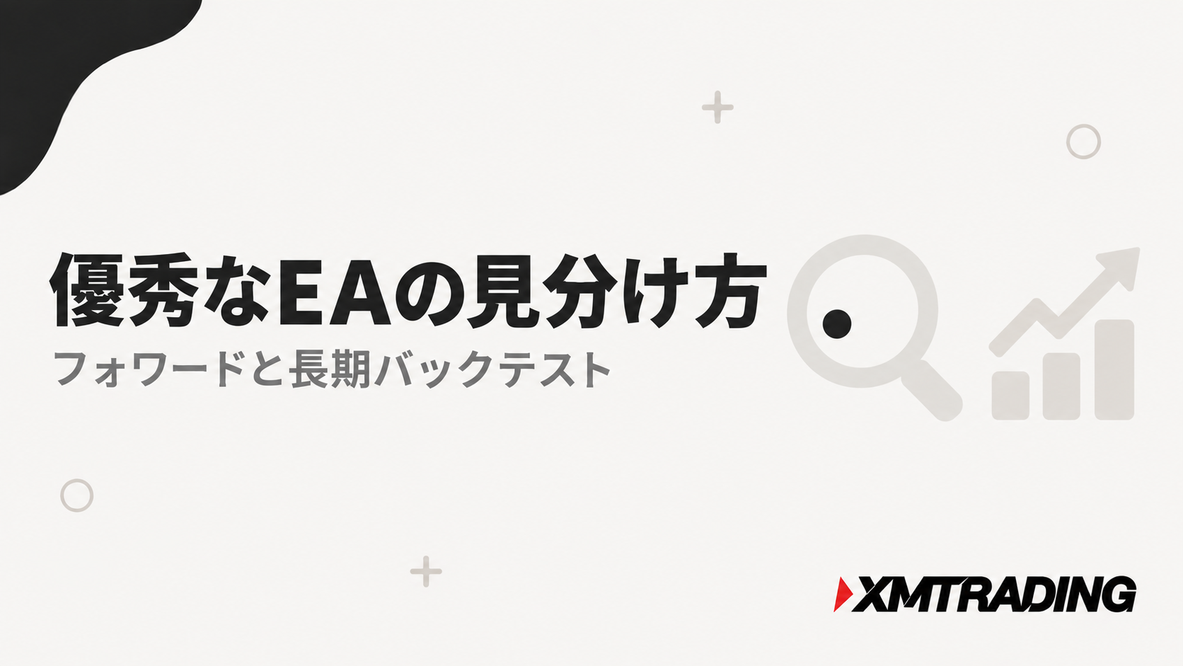 優秀なEAの見分け方。フォワードテストと長期バックテスト