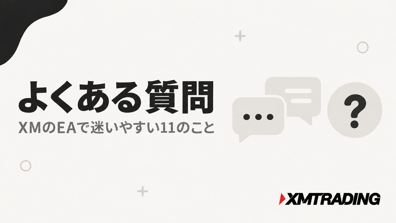 XMのEA(自動売買)についてよくある質問