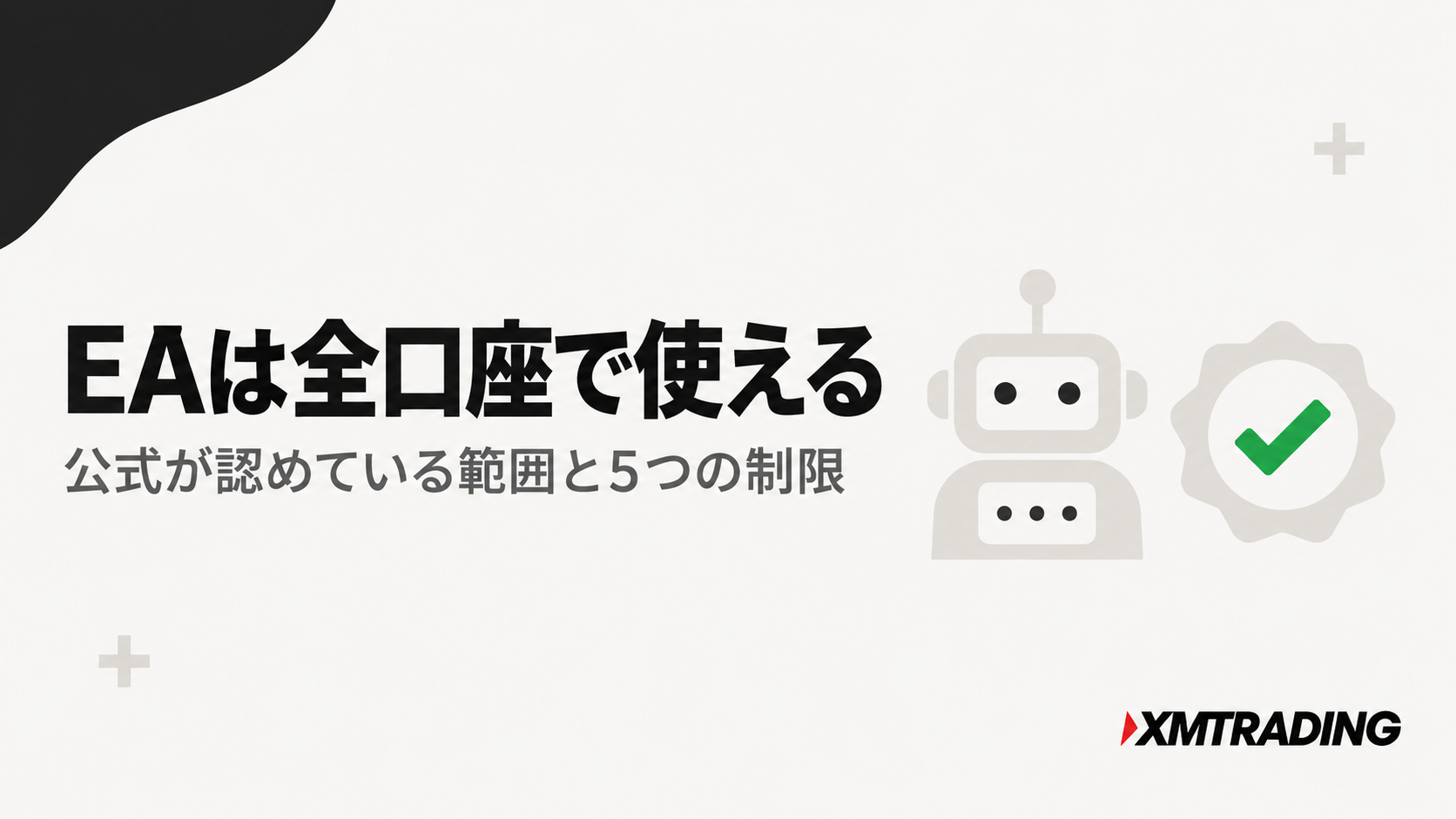 XMのEAは全口座で使える。公式が認めている範囲と5つの制限