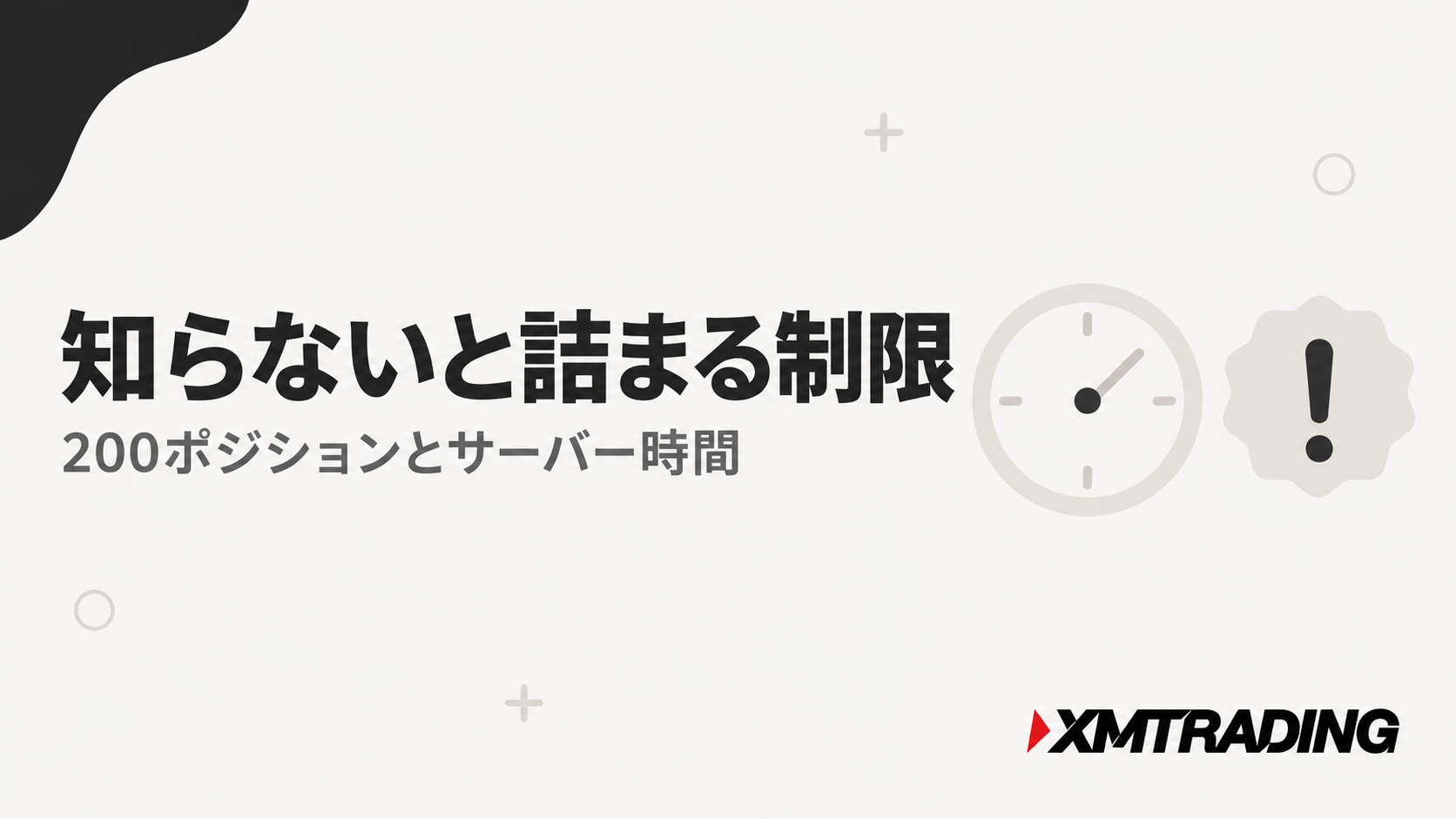 XMのEAで知らないと詰まる制限。200ポジションとサーバー時間