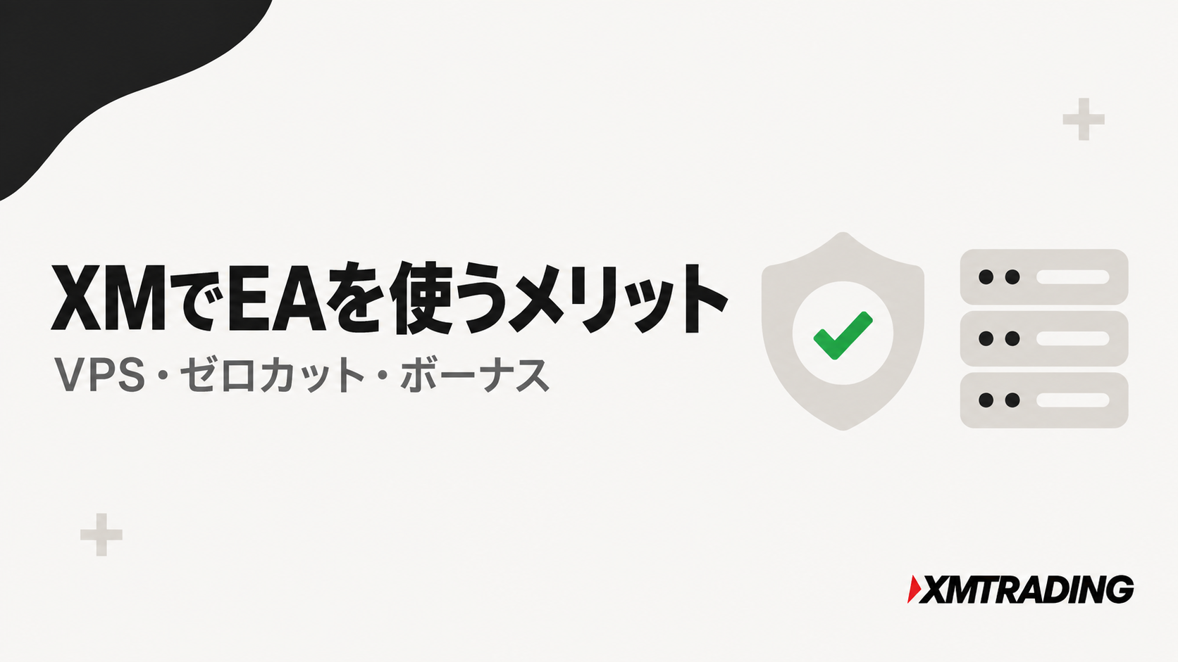 XMでEAを使うメリット。VPS・ゼロカット・ボーナス