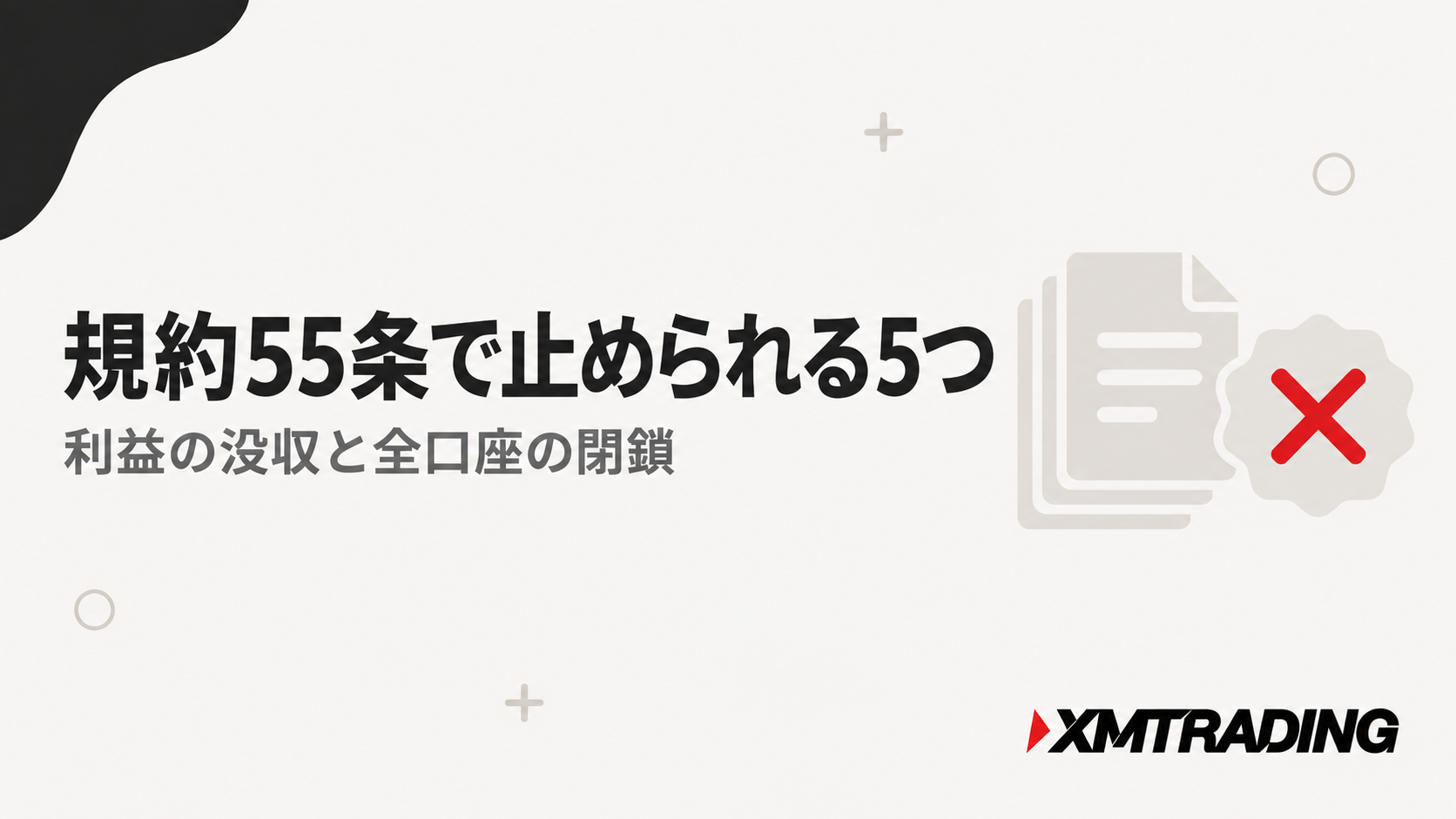 XMの規約55条で止められるEAの5パターン。利益の没収と全口座の閉鎖