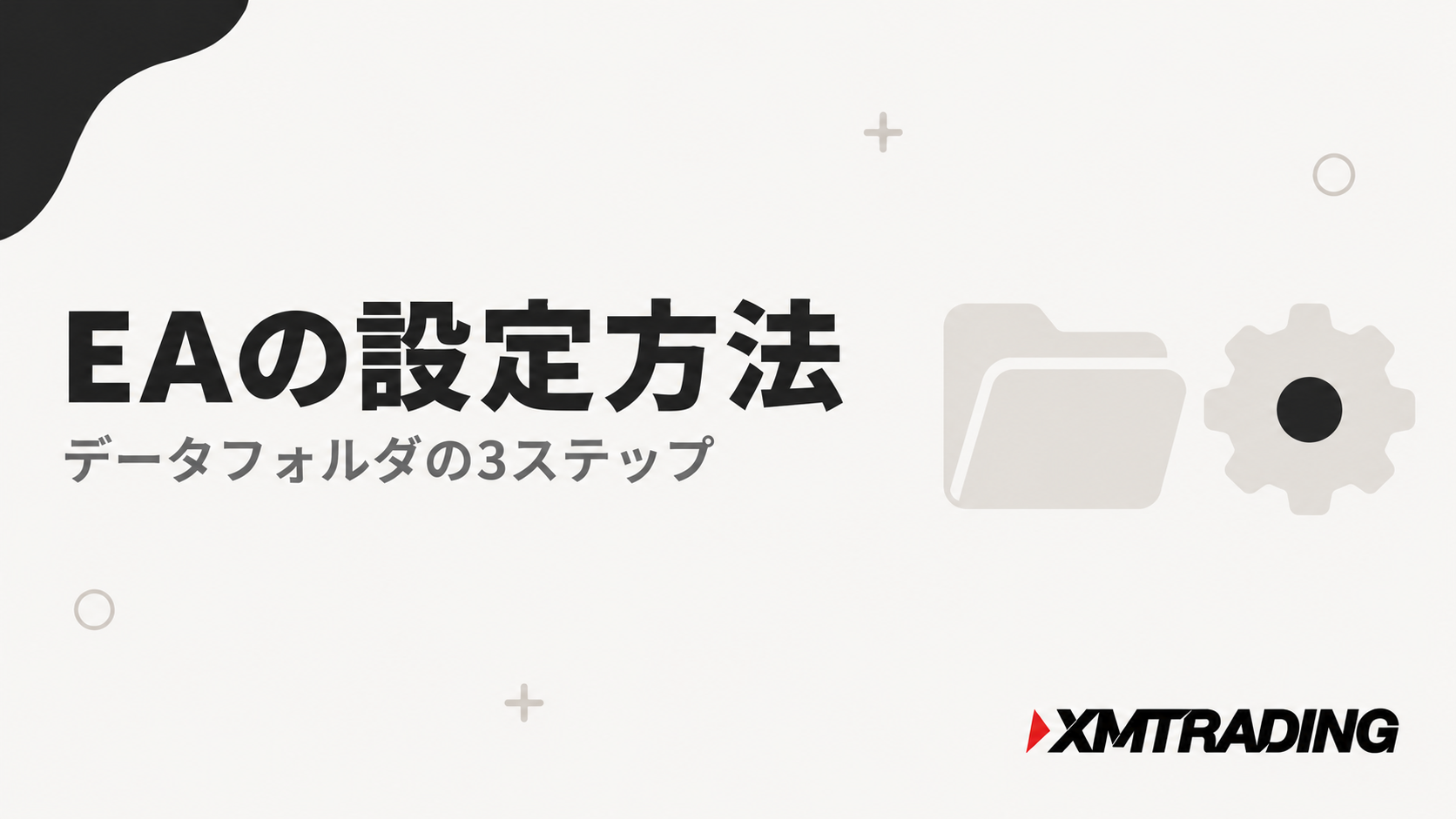 XMでEAを設定する方法。データフォルダの3ステップ