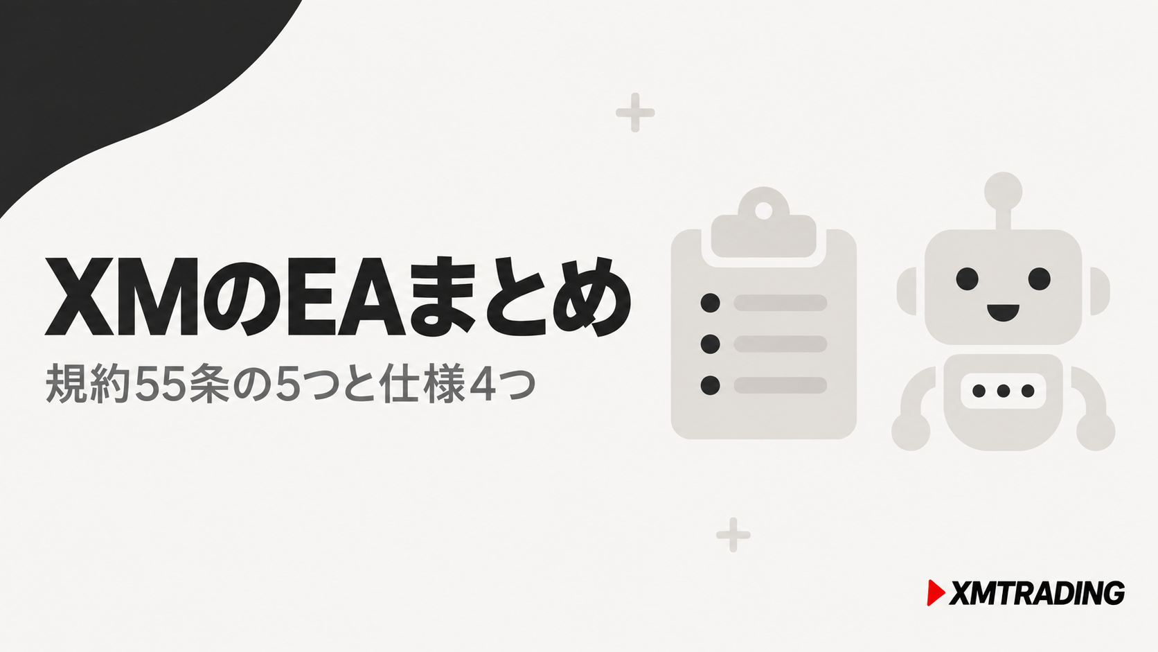 XMのEA(自動売買)まとめ