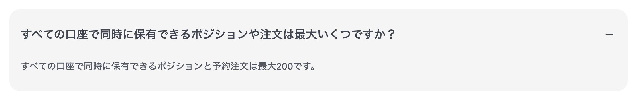 XM公式ヘルプセンター。すべての口座で同時に保有できるポジションと予約注文は最大200と回答