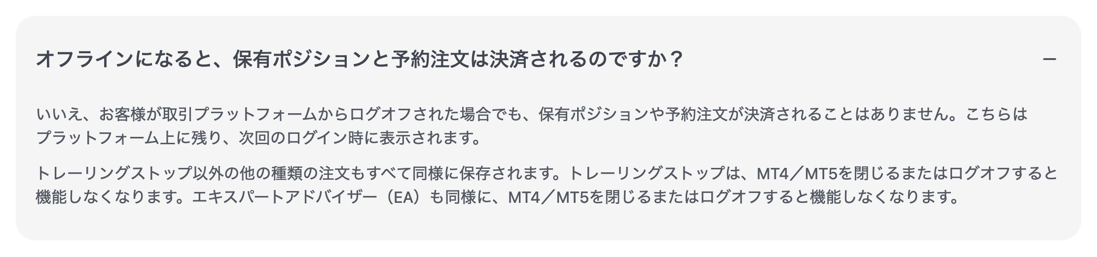 XM公式ヘルプセンター。MT4/MT5を閉じるまたはログオフするとEAは機能しなくなると明記