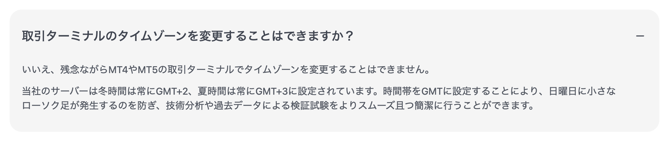 XM公式ヘルプセンター。サーバーは冬時間が常にGMT+2、夏時間が常にGMT+3でタイムゾーンは変更できないと回答