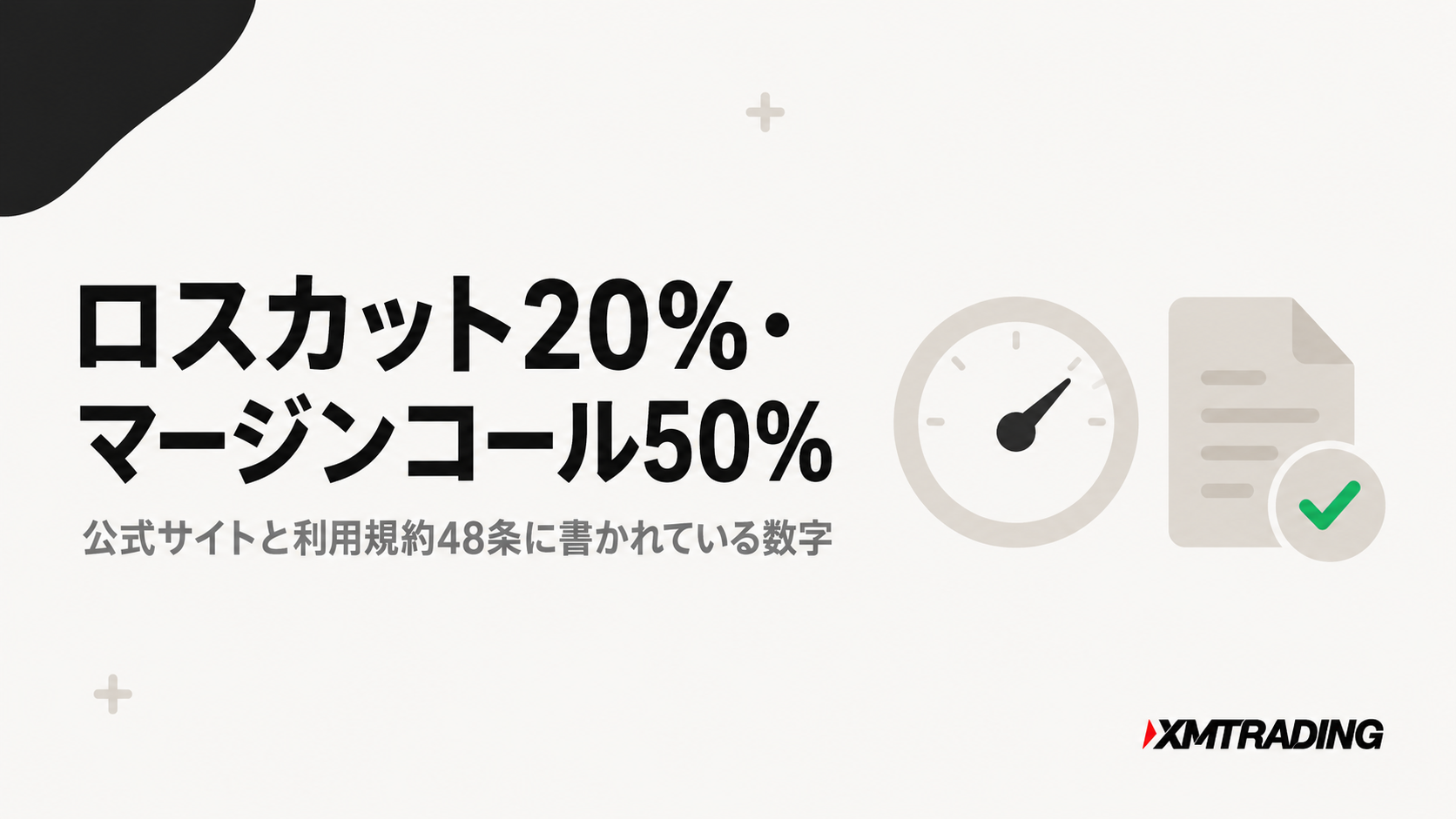 XMのロスカット20%とマージンコール50%は公式サイトと規約48条に記載
