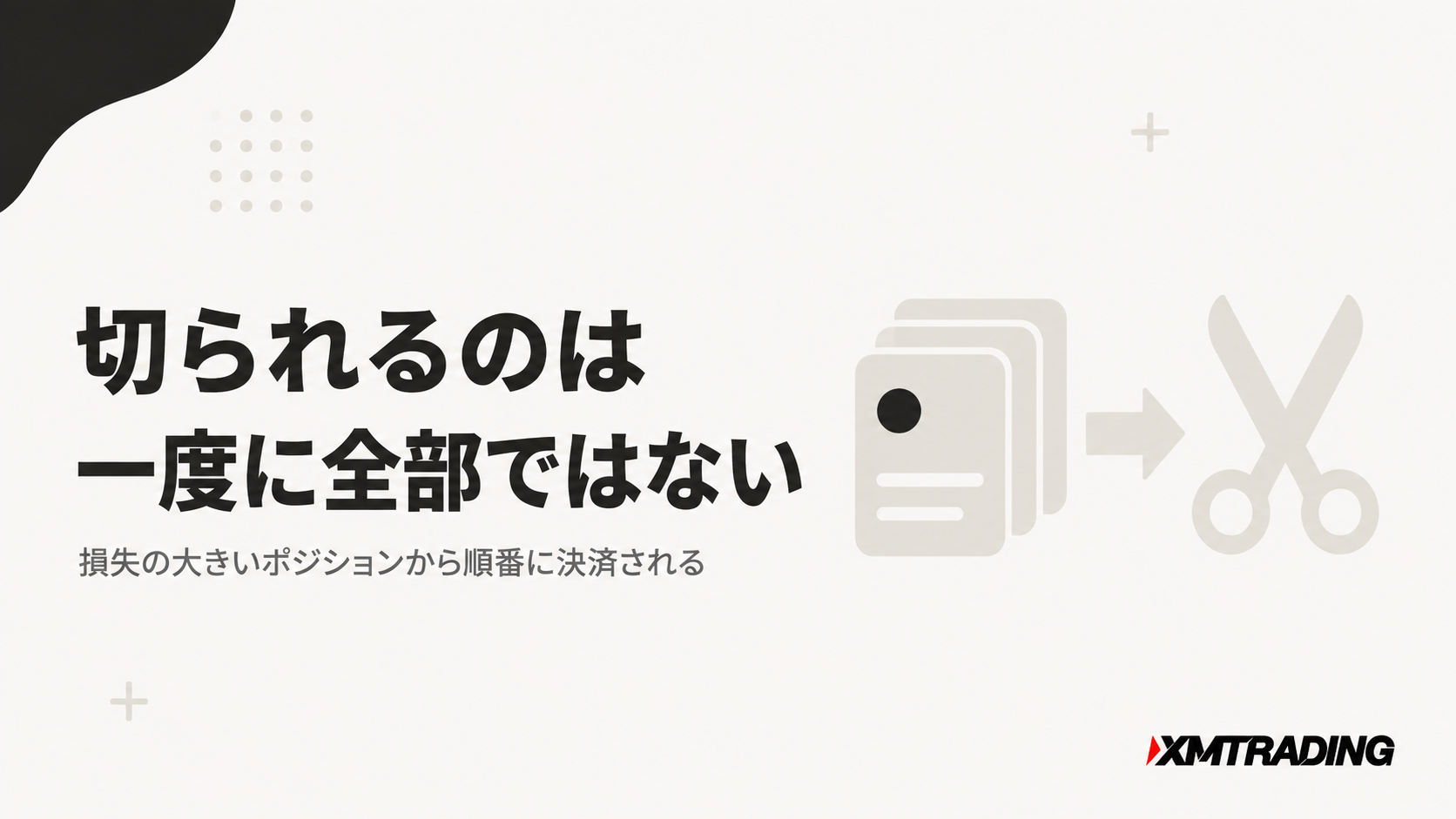 XMのロスカットは損失の大きいポジションから順番に決済される