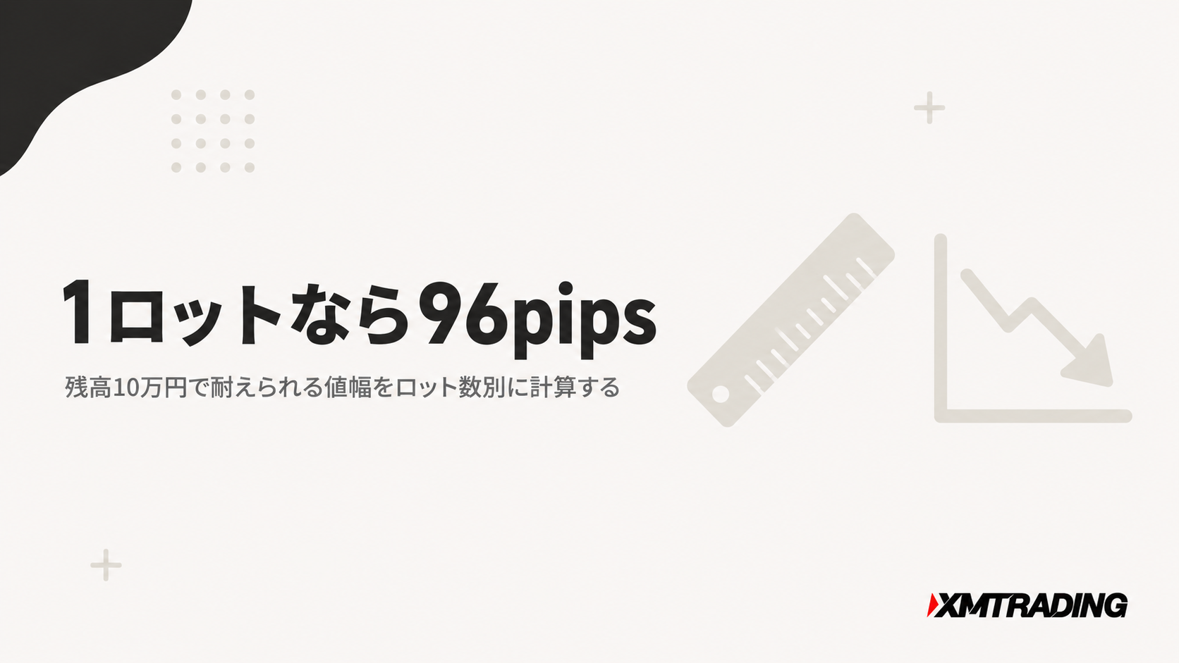 残高10万円のXM口座でロスカットまで耐えられる値幅