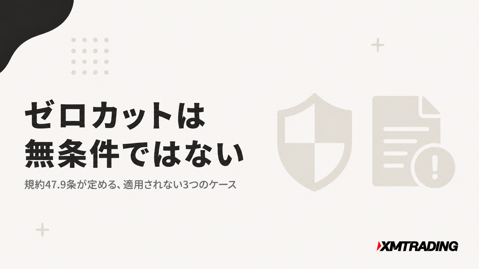 XMのゼロカットが適用されない条件は規約47.9条に記載