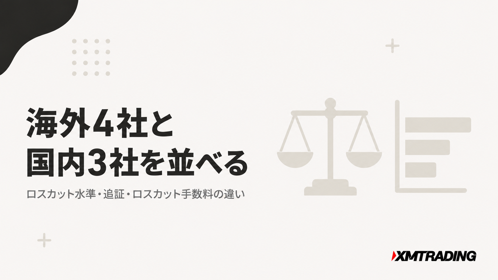 XM・Exness・Axi・Vantageと国内FX3社のロスカット水準比較