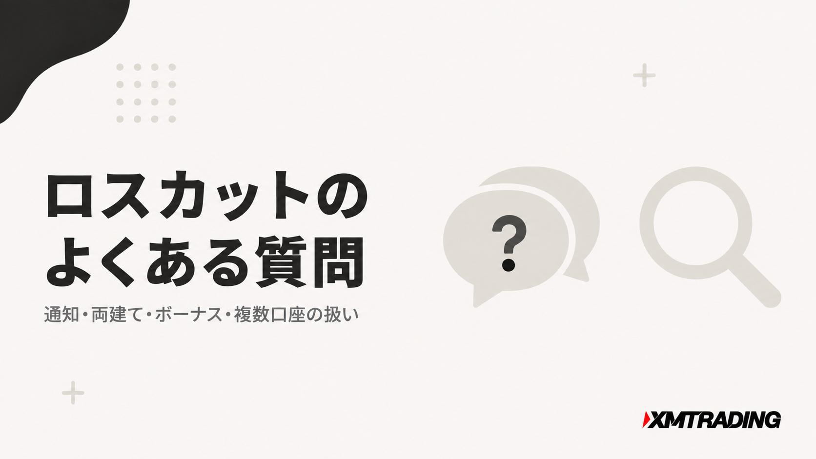 XMのロスカットと証拠金維持率についてのよくある質問