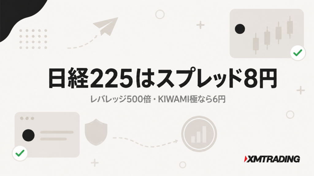 XMの日経225はスプレッド8円・レバレッジ500倍