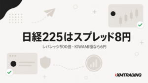 XMの日経225はスプレッド8円・レバレッジ500倍