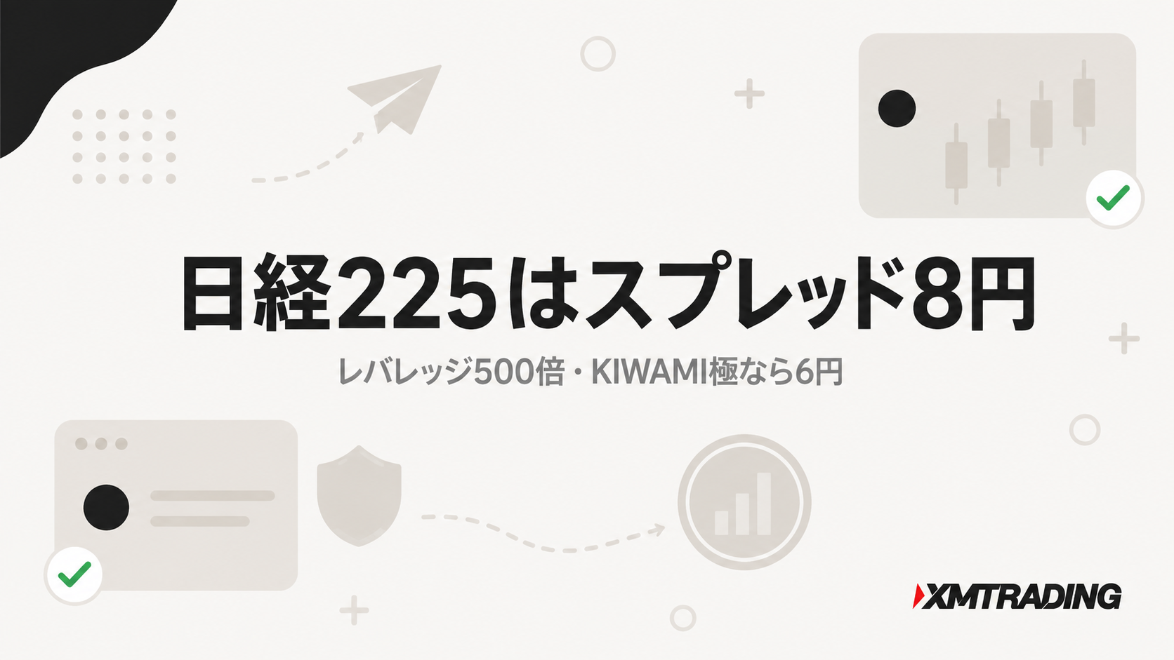 XMの日経225はスプレッド8円・レバレッジ500倍