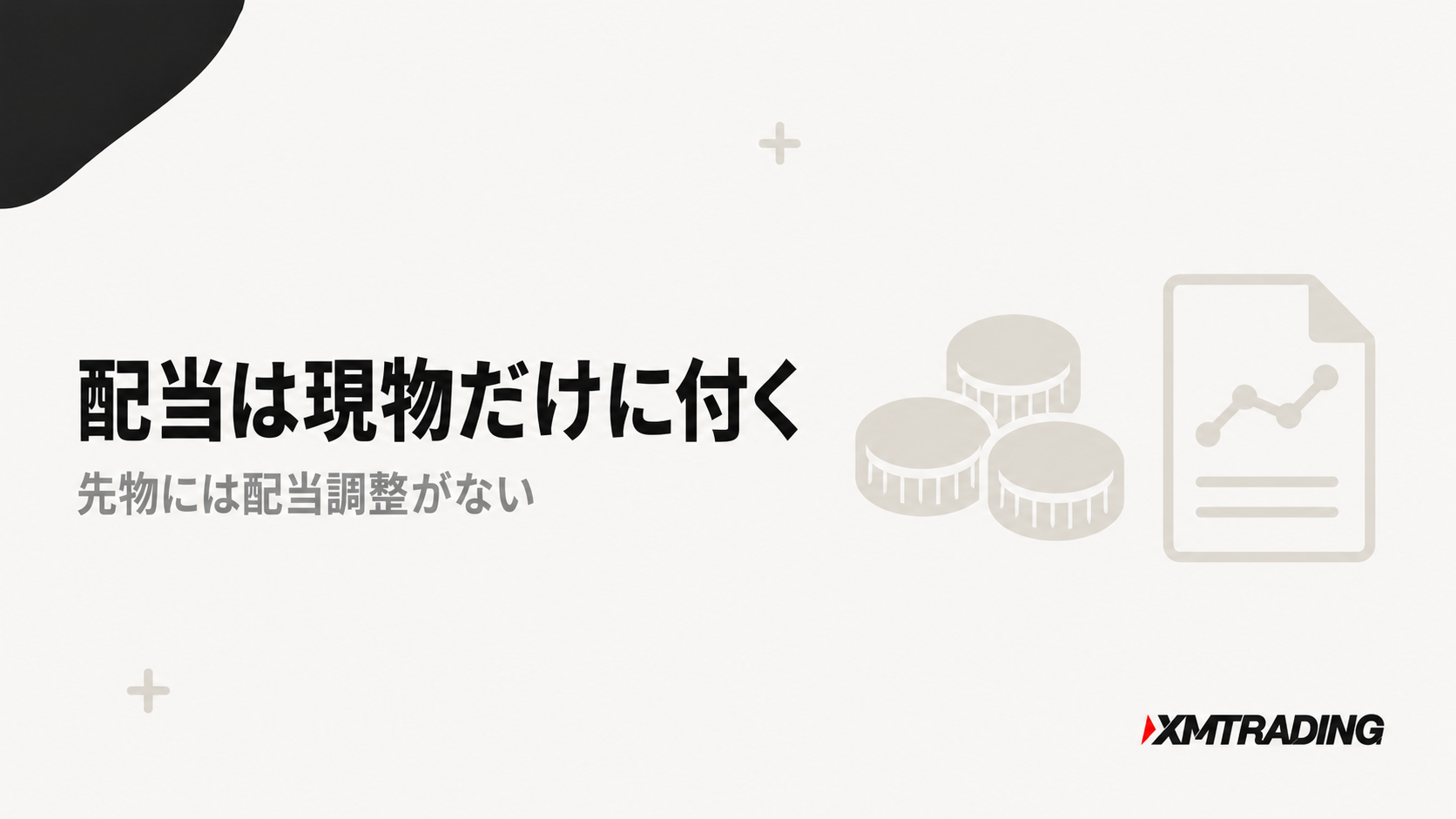 日経225の配当調整は現物だけに付く