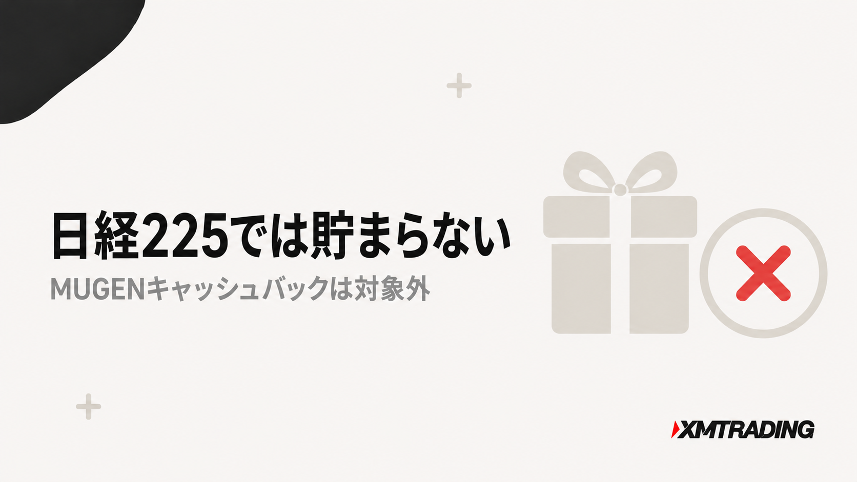 日経225ではMUGENキャッシュバックが貯まらない