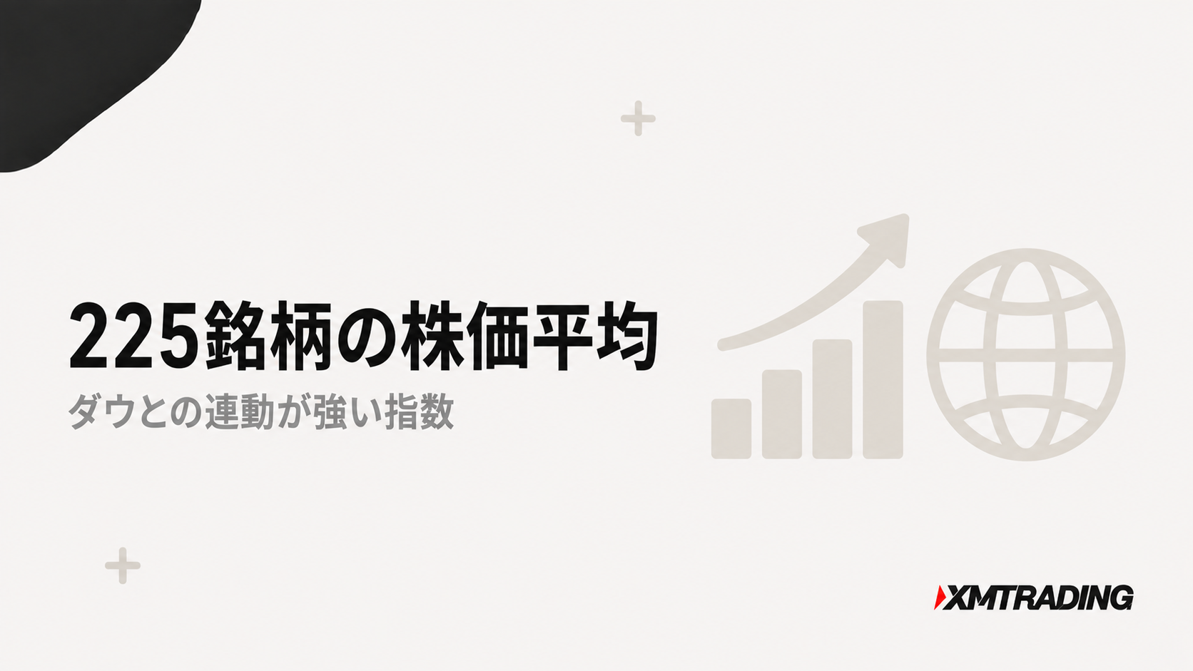 日経225は225銘柄の株価平均型指数