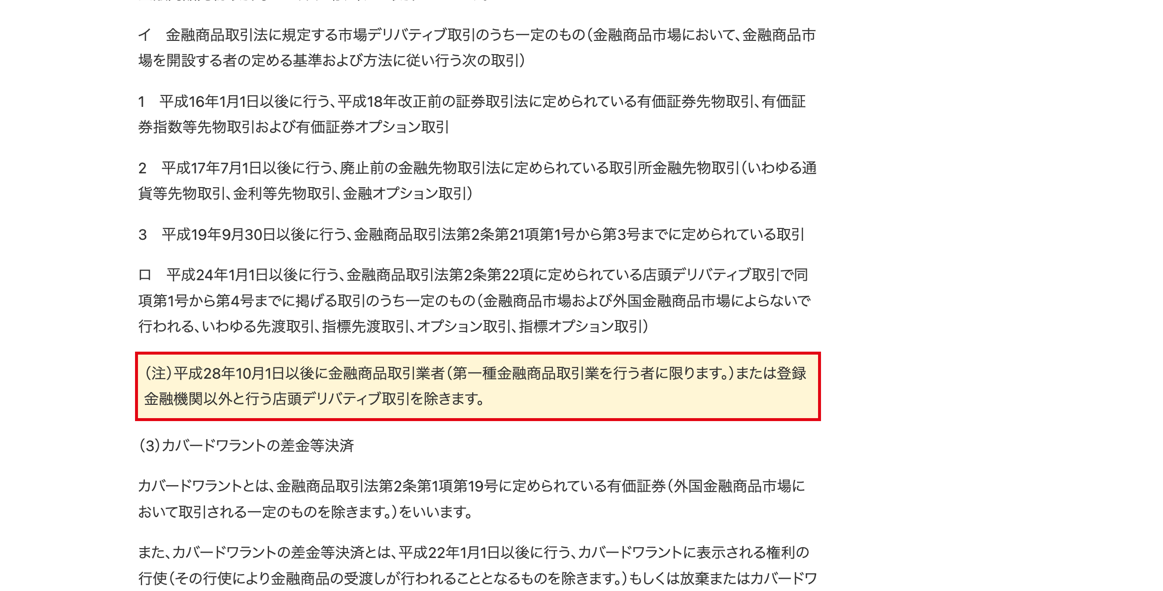 国税庁タックスアンサーNo.1522の店頭デリバティブ取引の除外規定