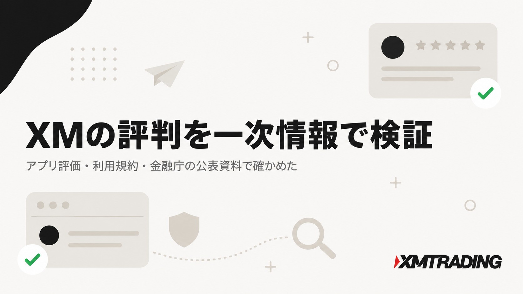XMの評判を一次情報で検証|アプリ評価・利用規約・金融庁の公表資料で確かめた