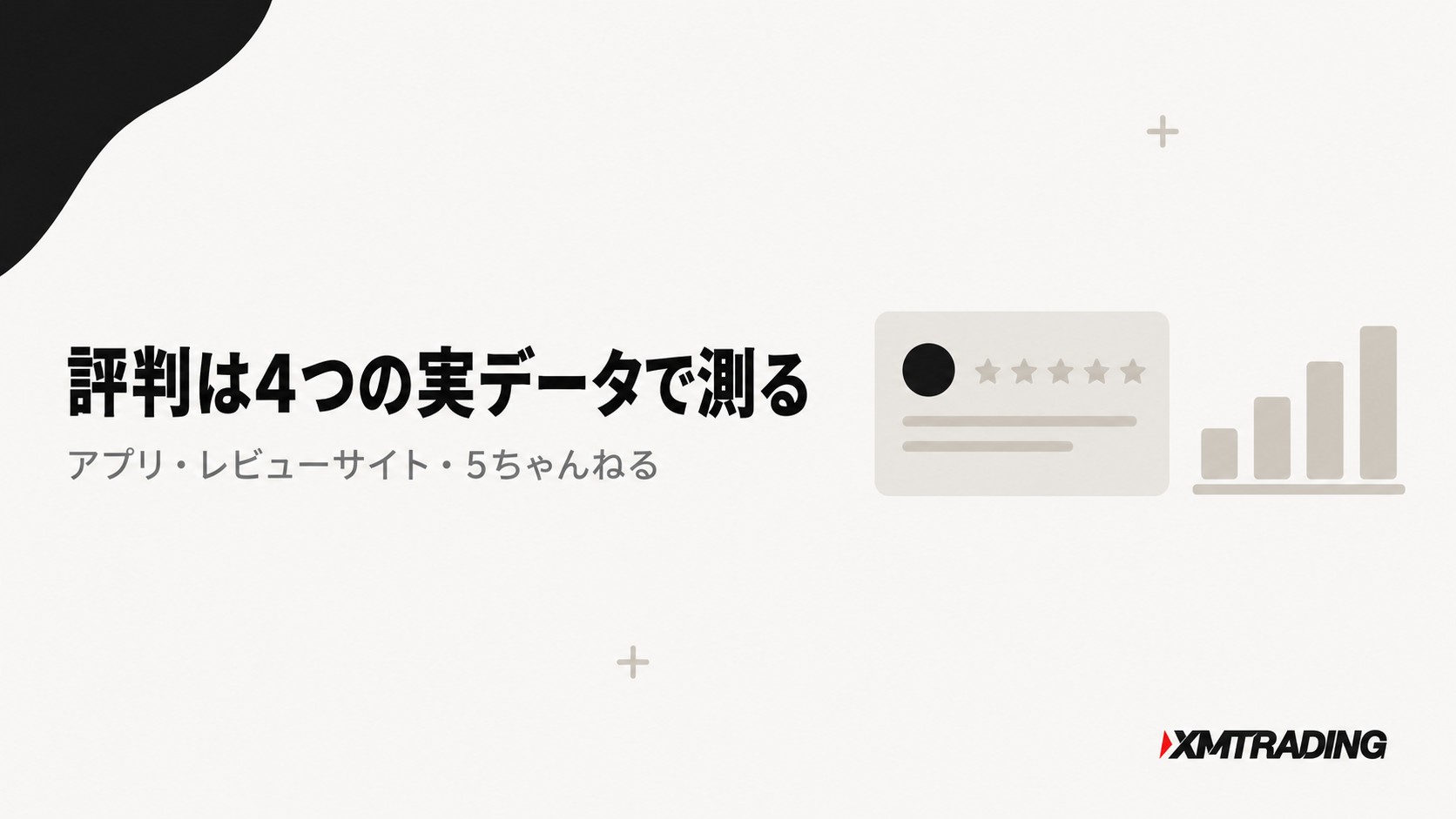 XMの評判は4つの実データで測る|アプリ・レビューサイト・5ちゃんねる