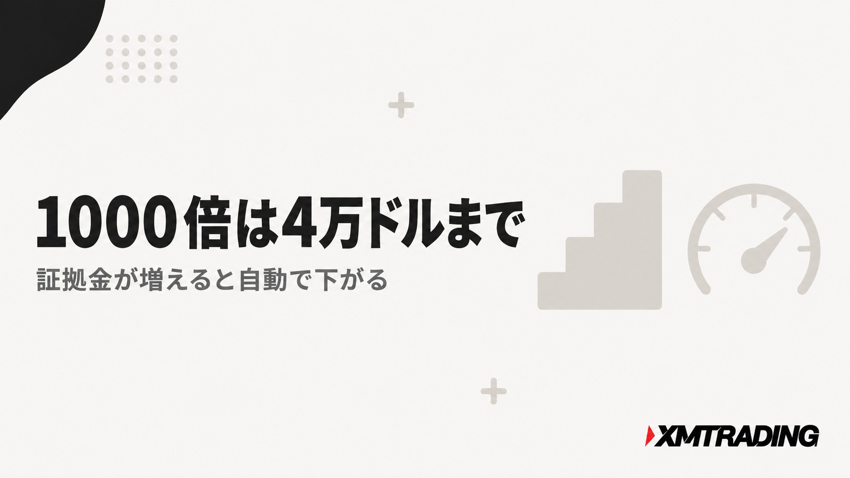 XMのレバレッジ1000倍は4万ドルまで|証拠金が増えると自動で下がる