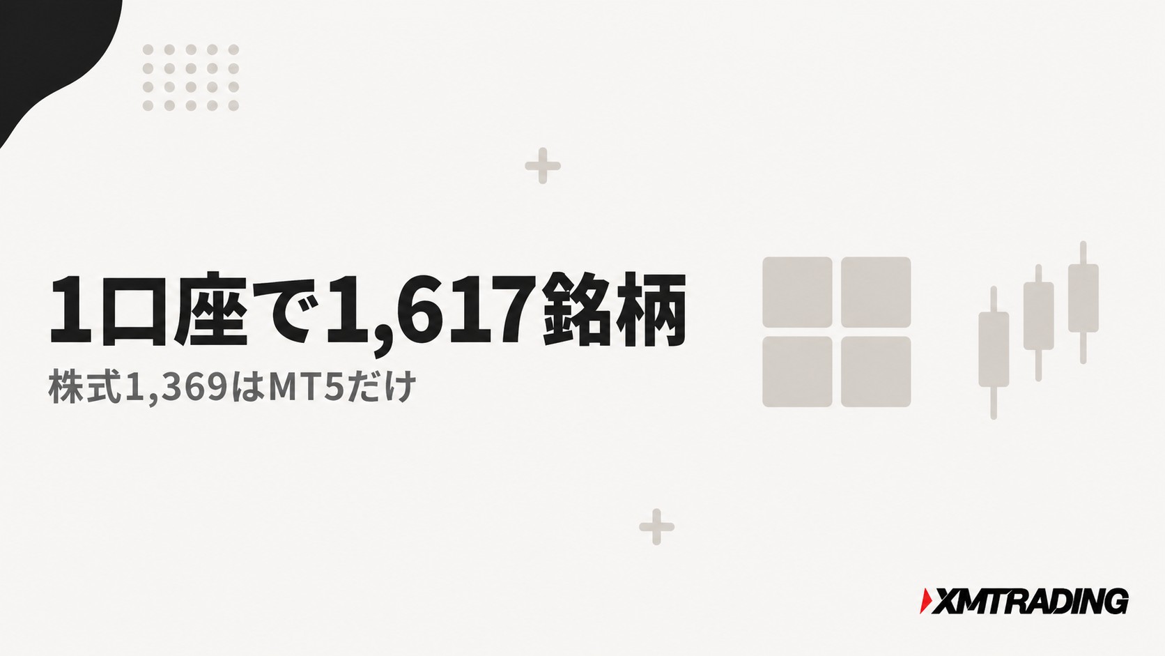 XMは1口座で1,617銘柄|株式1,369銘柄はMT5だけ