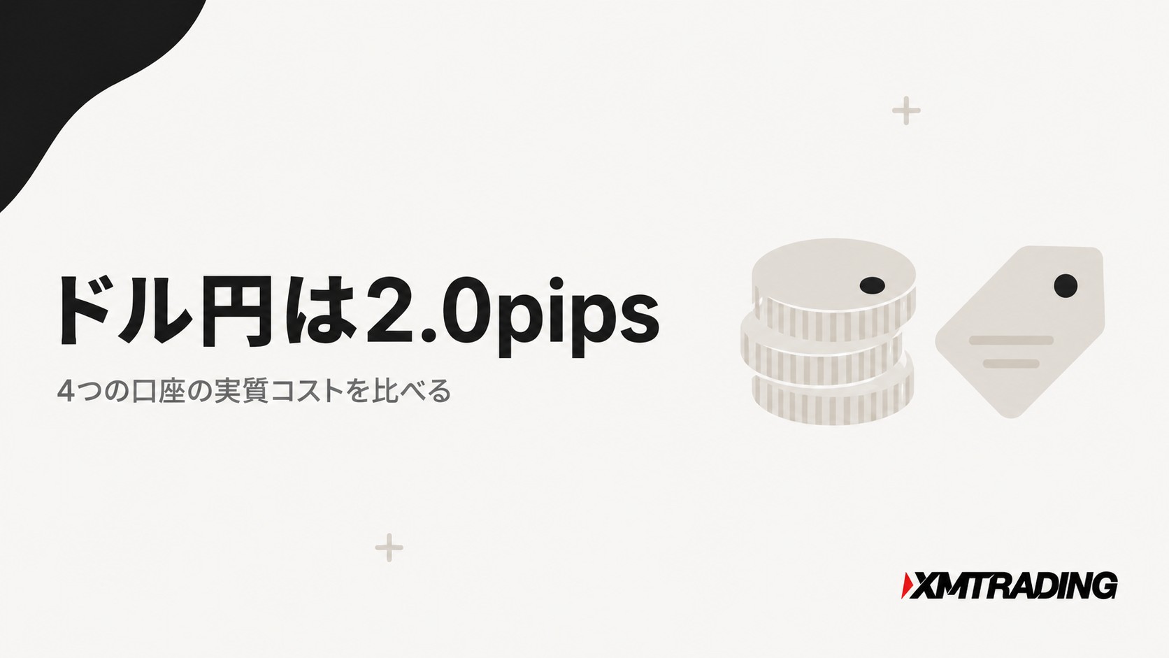 XMのドル円は2.0pips|4つの口座の実質コストを比べる