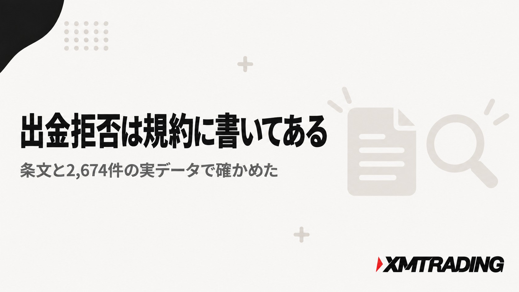 XMの出金拒否は規約に書いてある|条文と2,674件の実データで確かめた