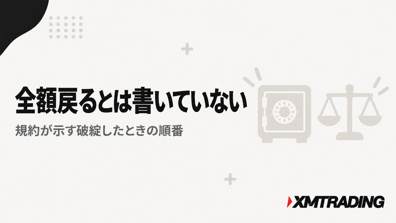 XMの資金は全額戻るとは書いていない|規約が示す破綻したときの順番