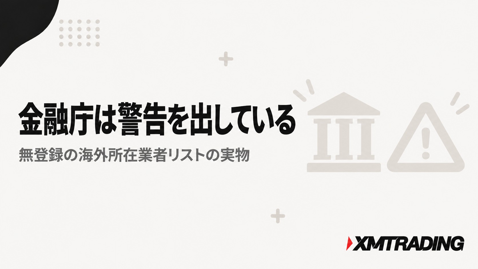 金融庁はXMに警告を出している|無登録の海外所在業者リストの実物