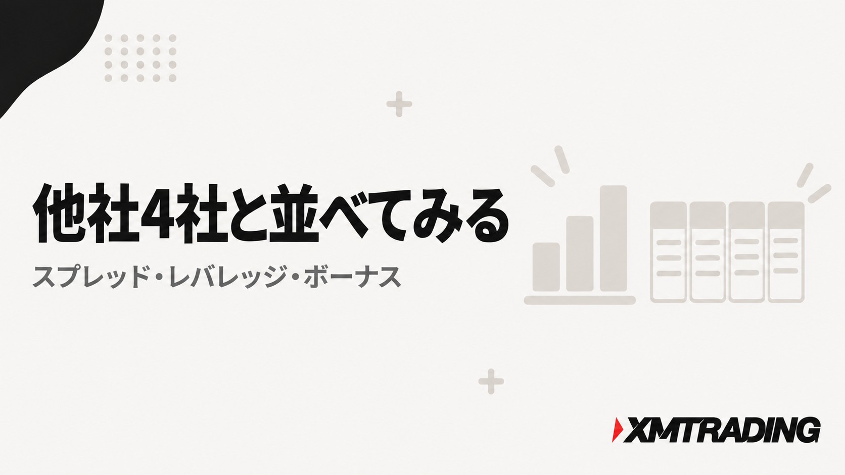 XMを他社4社と並べてみる|スプレッド・レバレッジ・ボーナス