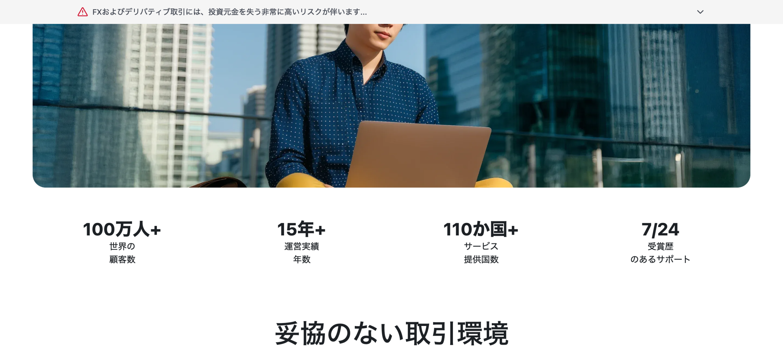 XMTrading公式の選ばれる理由ページ。顧客100万人以上、運営実績15年以上、110か国以上