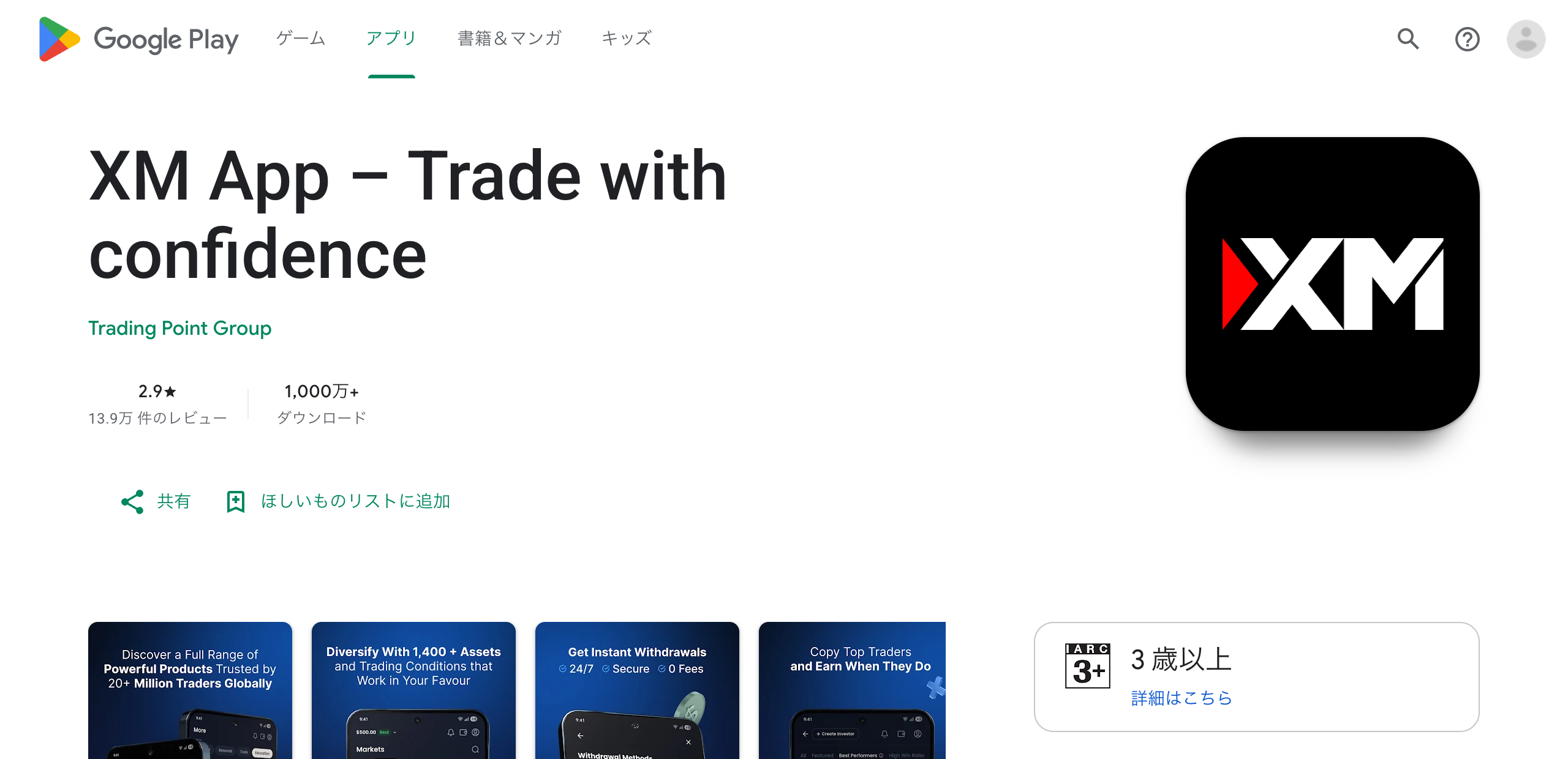 Google PlayのXM App。評価2.9、13.9万件のレビュー