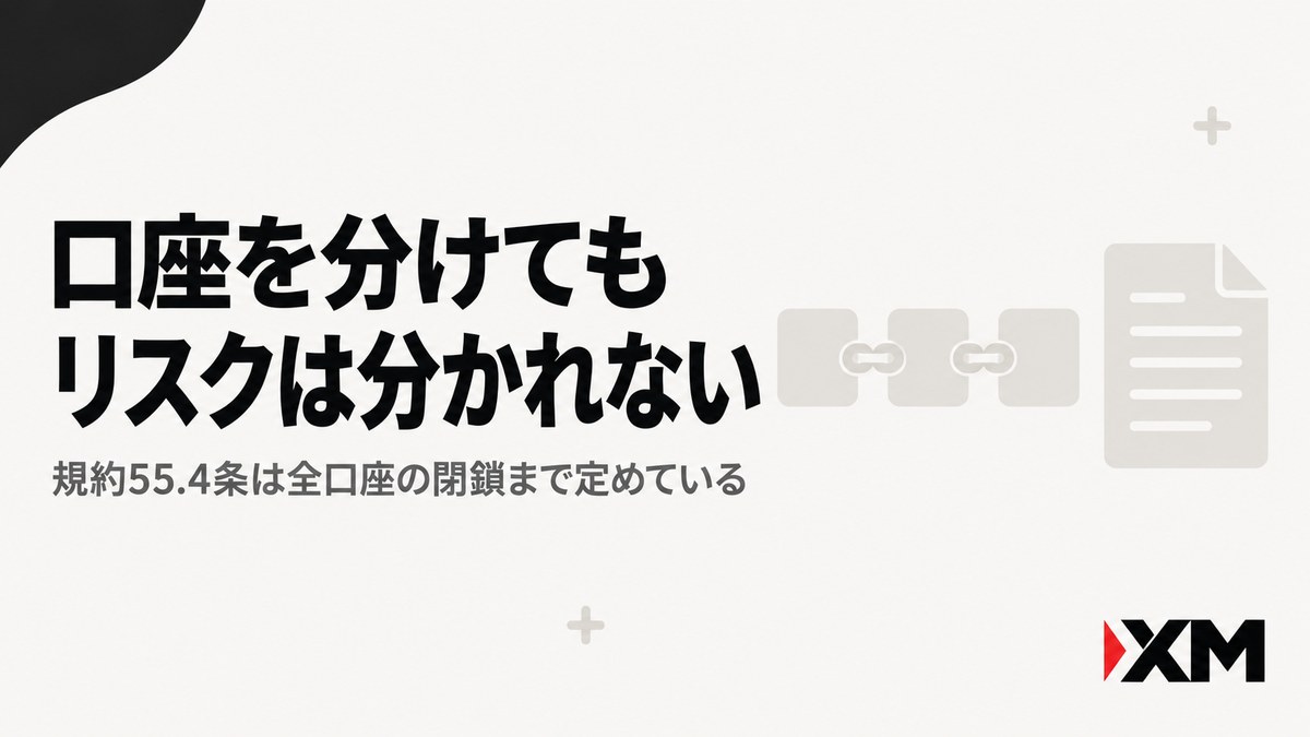 XMは口座を分けてもリスクが分かれないことを示す見出し画像