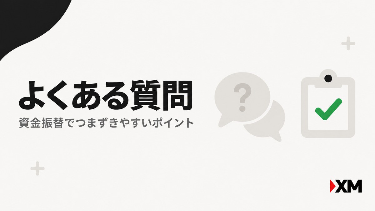 XMの資金移動についてよくある質問の見出し画像