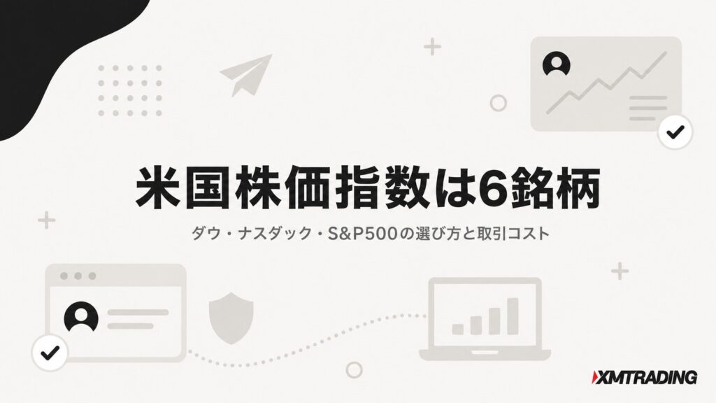 XMの米国株価指数は6銘柄