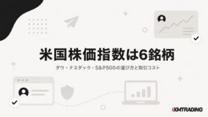 XMの米国株価指数は6銘柄