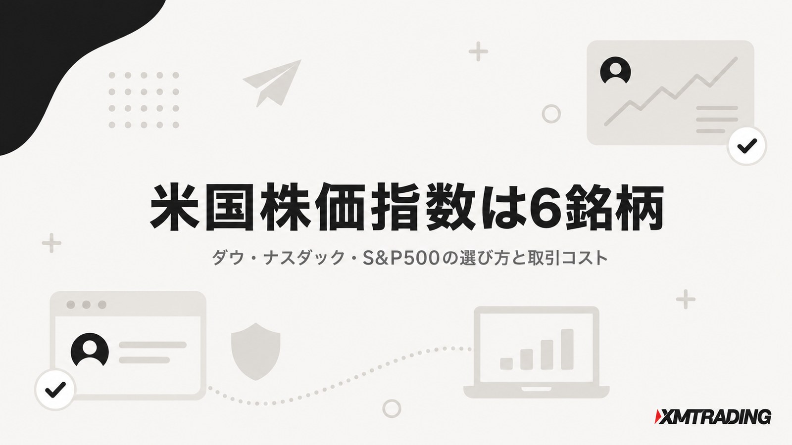 XMの米国株価指数は6銘柄