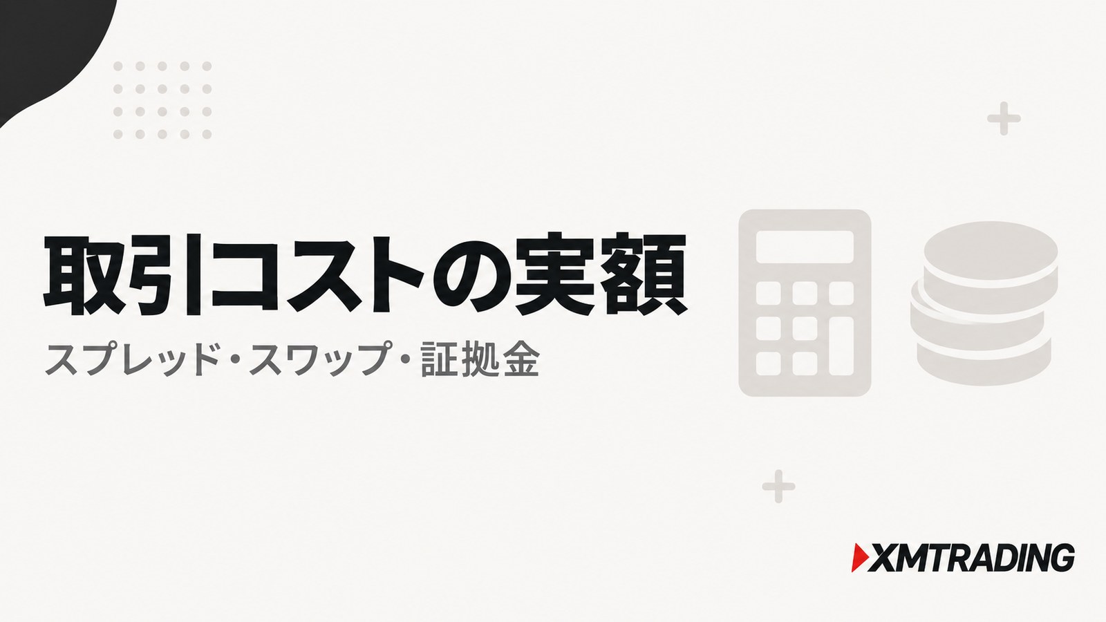 XMの米国株価指数の取引コストの実額