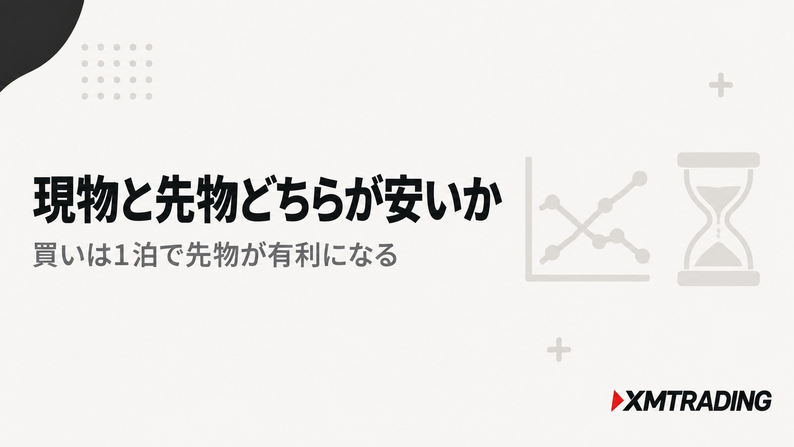 XMの米国株価指数は現物と先物どちらが安いか