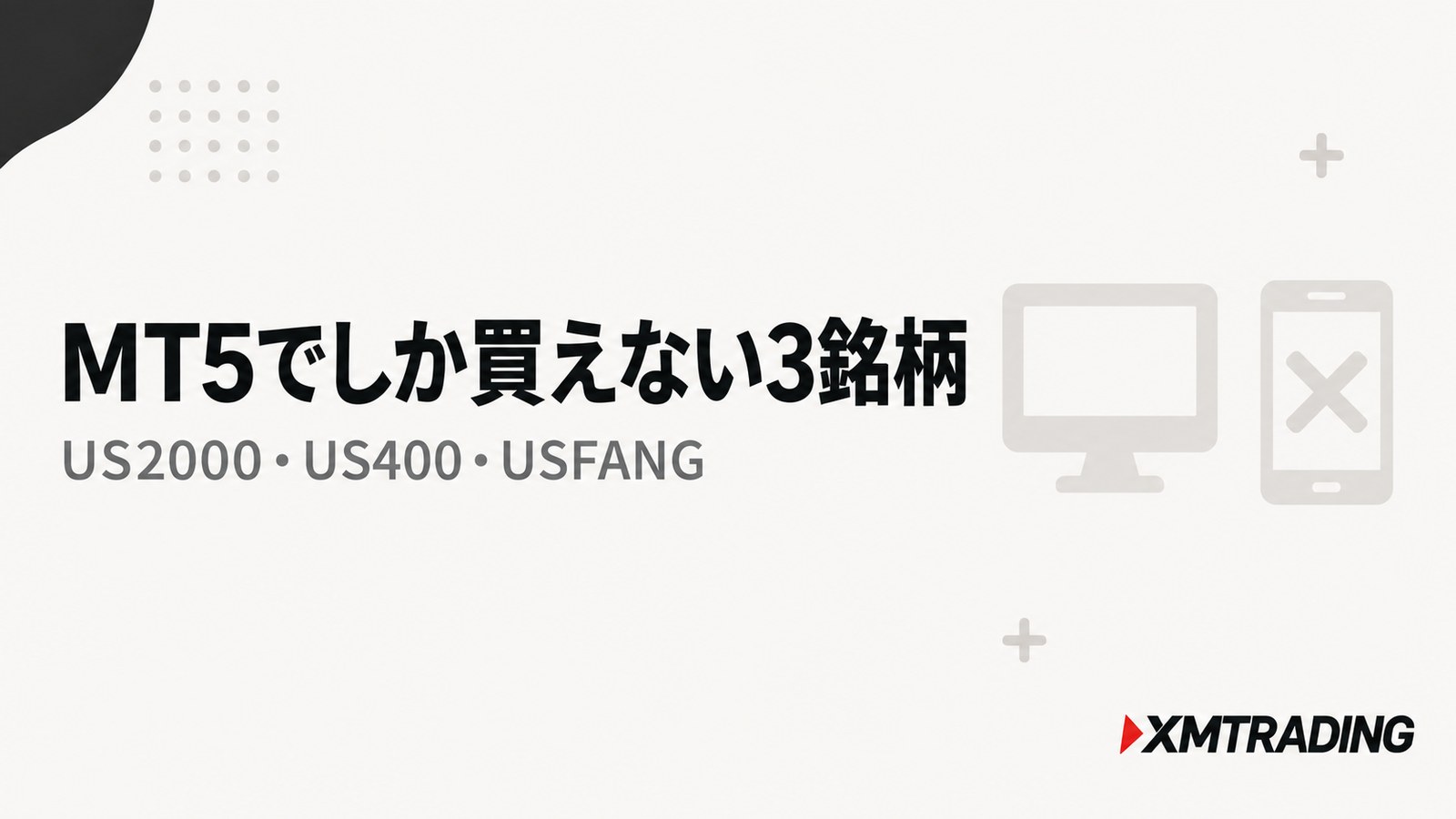 XMのMT5でしか取引できない米国株価指数3銘柄