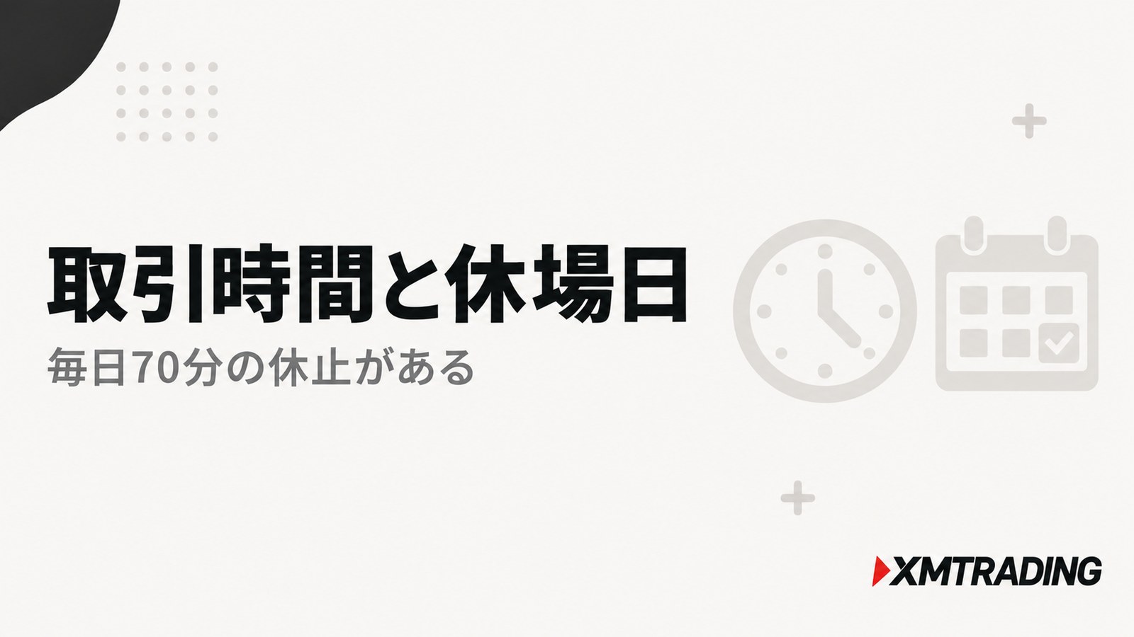 XMの米国株価指数の取引時間と休場日