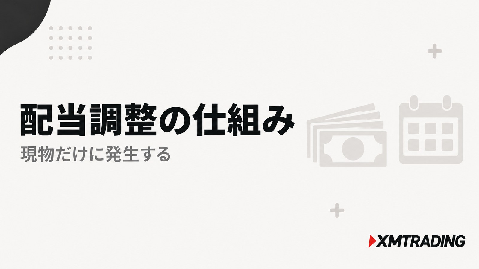 XMの米国株価指数の配当調整の仕組み