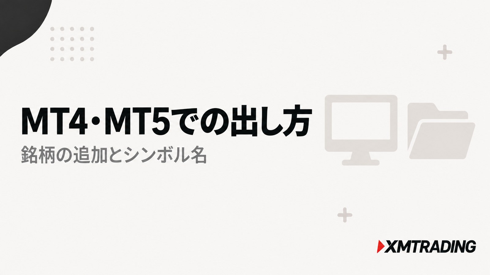 MT4とMT5で米国株価指数を表示する方法