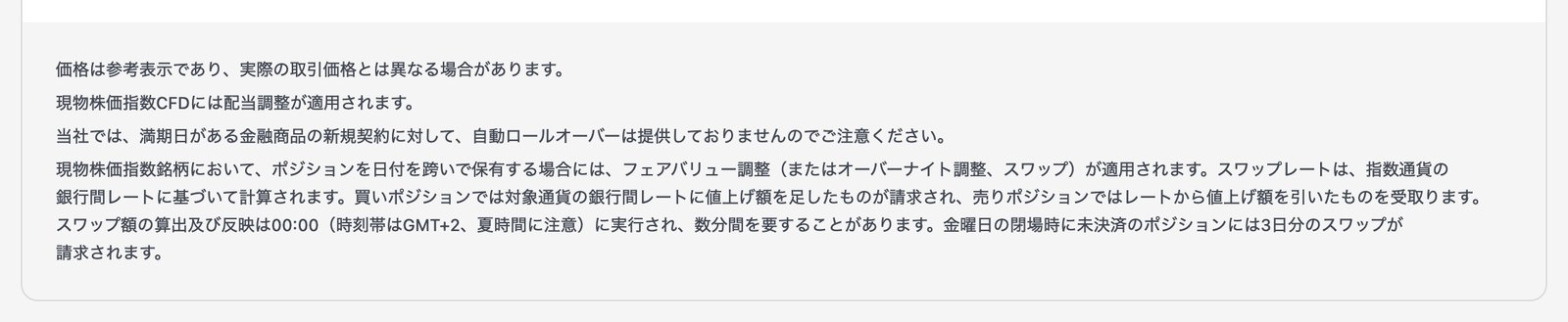 XM公式の株価指数ページに書かれた自動ロールオーバーと配当調整の注記