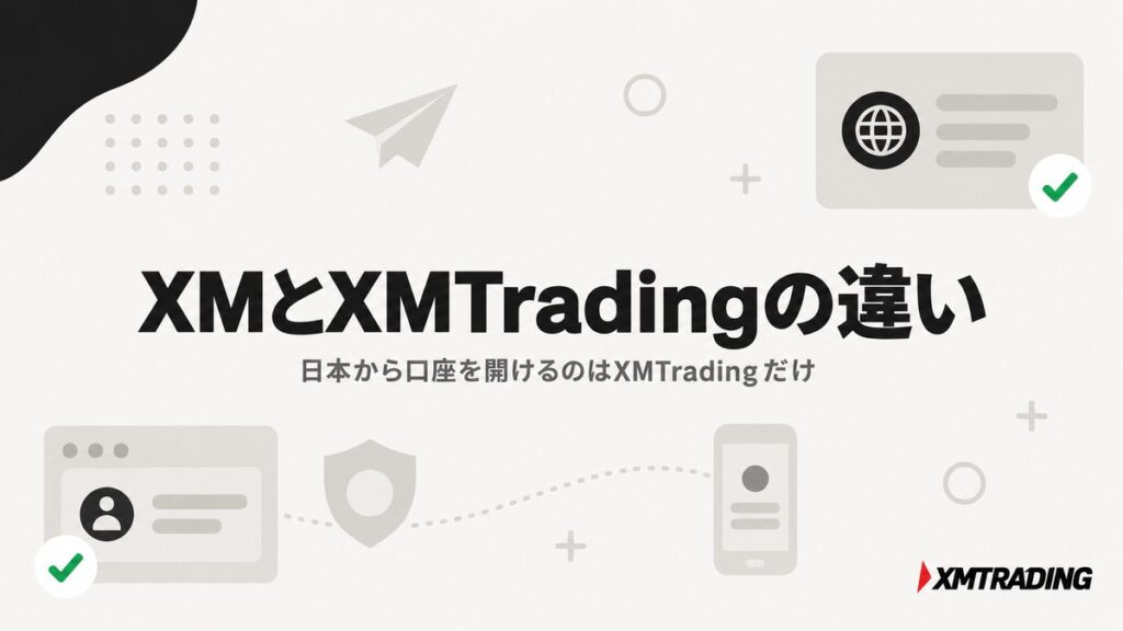 XMとXMTradingの違いを解説するアイキャッチ。日本から口座を開けるのはXMTradingだけ